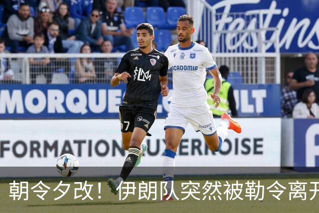 朝令夕改！伊朗队突然被勒令离开美国 舟车劳顿影响球队发挥